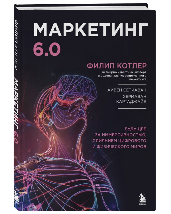 Маркетинг 6.0. Будущее за иммерсивностью, слиянием цифрового и физического миров