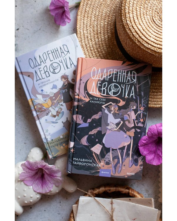 Одаренная девочка и так себе каникулы