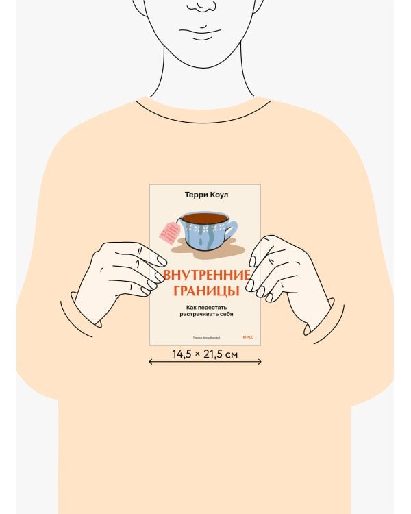 Внутренние границы. Как перестать растрачивать себя