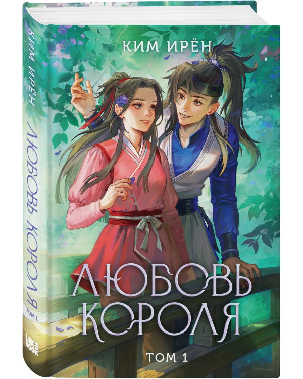 Любовь короля. Том 1