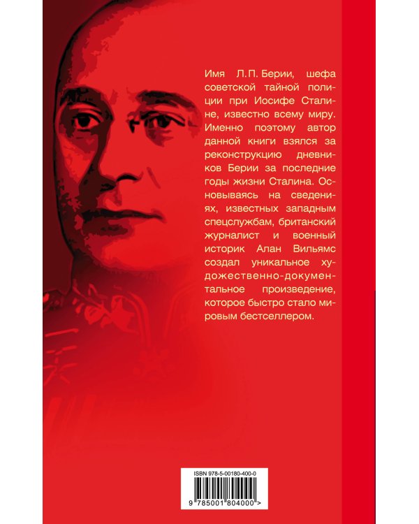 Подлинные дневники Берии