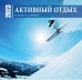 Активный отдых. Экшн-календарь настенный на 16 месяцев на 2023 год (300х300 мм)