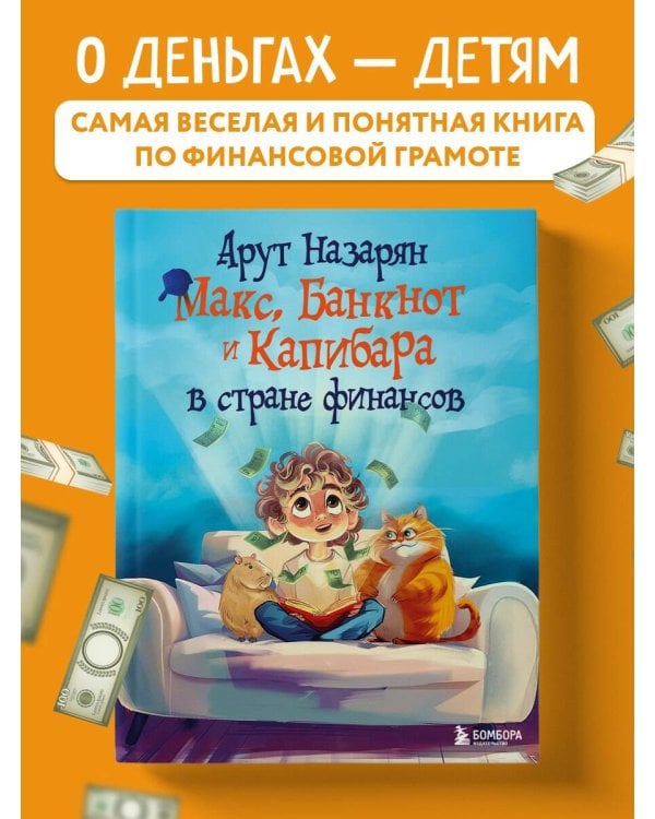 Макс, Банкнот и Капибара в стране финансов
