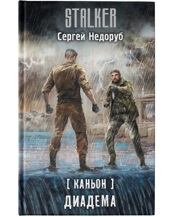 Каньон. Диадема