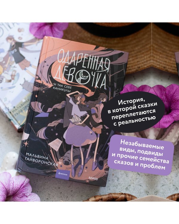 Одаренная девочка и так себе каникулы