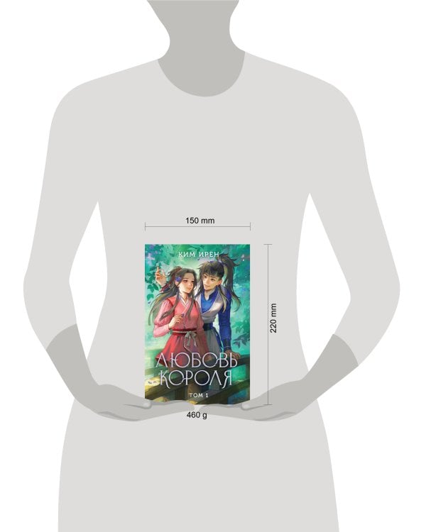Любовь короля. Том 1