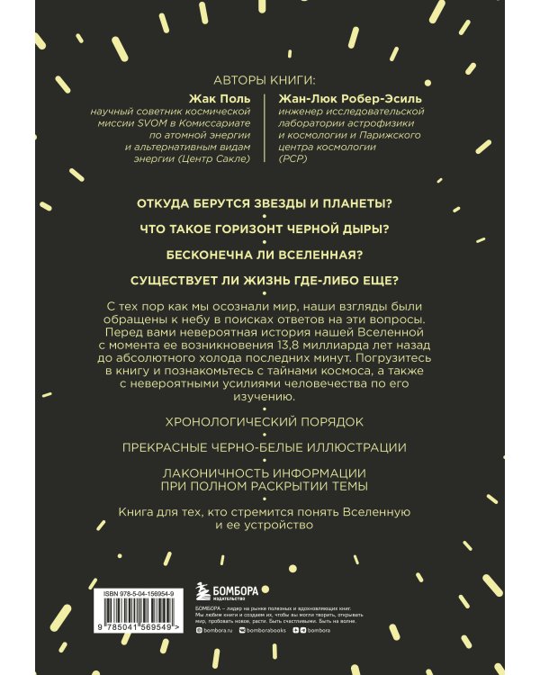 Вселенная с нуля. От большого взрыва до абсолютной пустоты