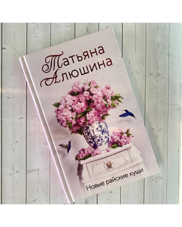 Новые райские кущи