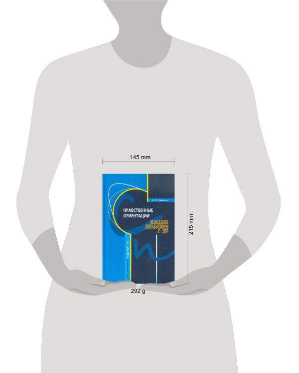 Нравственные ориентации младших школьников с ЗПР (переплет)