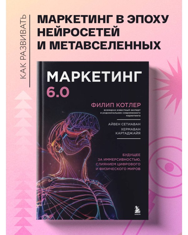 Маркетинг 6.0. Будущее за иммерсивностью, слиянием цифрового и физического миров