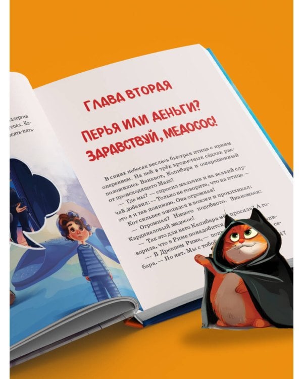 Макс, Банкнот и Капибара в стране финансов