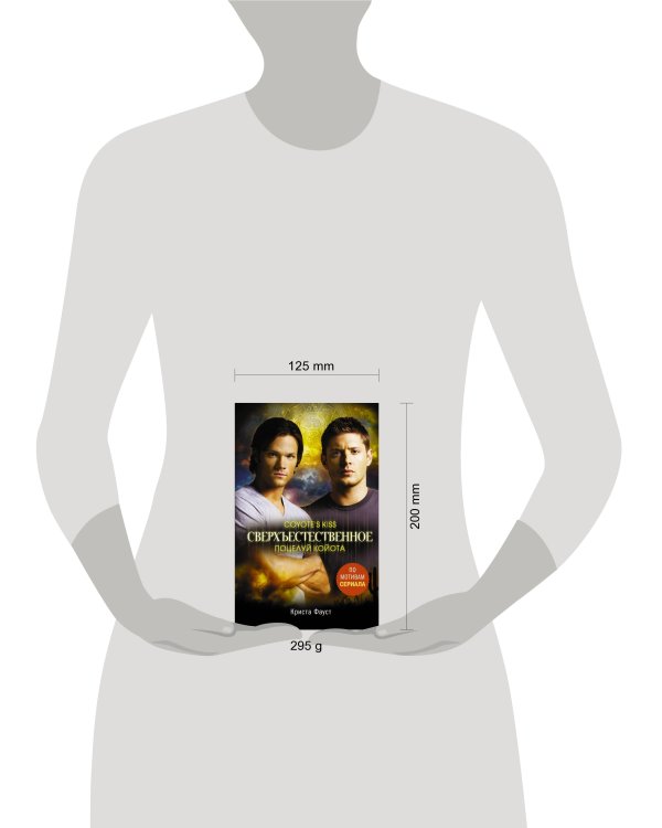 Сверхъестественное. Поцелуй койота