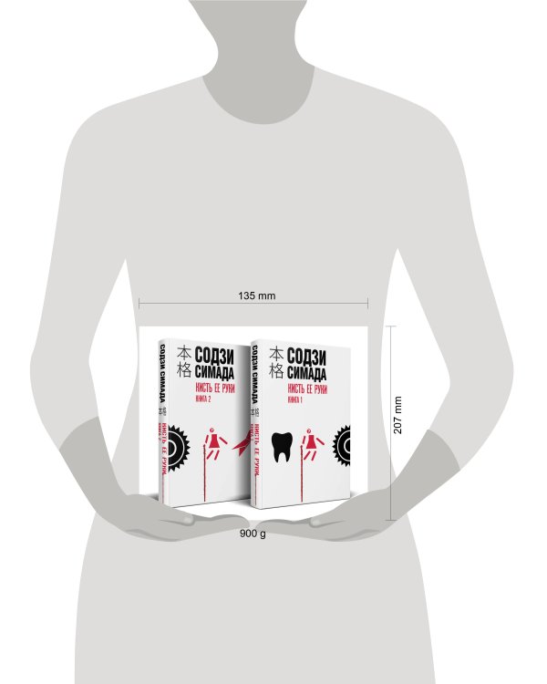 Кисть ее руки. Комплект из 2-х книг