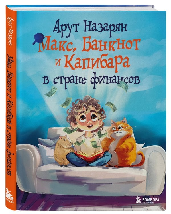 Макс, Банкнот и Капибара в стране финансов