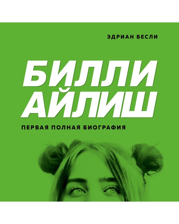 Билли Айлиш. Первая полная биография