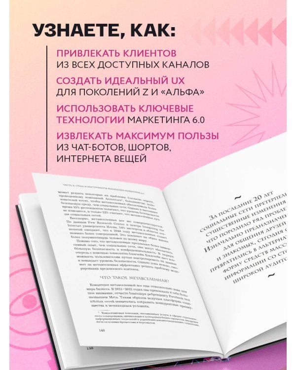 Маркетинг 6.0. Будущее за иммерсивностью, слиянием цифрового и физического миров