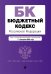 Бюджетный кодекс РФ. В ред. .на 01.02.23 / БК РФ