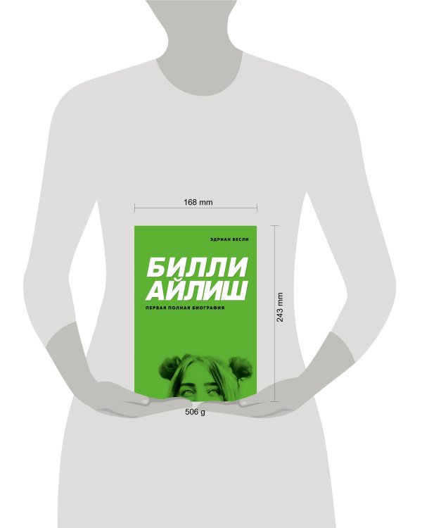 Билли Айлиш. Первая полная биография