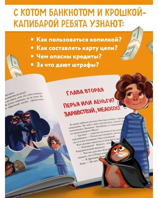 Макс, Банкнот и Капибара в стране финансов