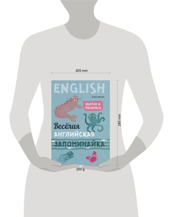 Веселая английская запоминайка. Выучи и раскрась