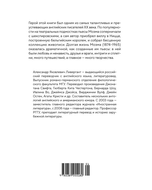 Сомерсет Моэм. Король Лир Лазурного Берега. Биография