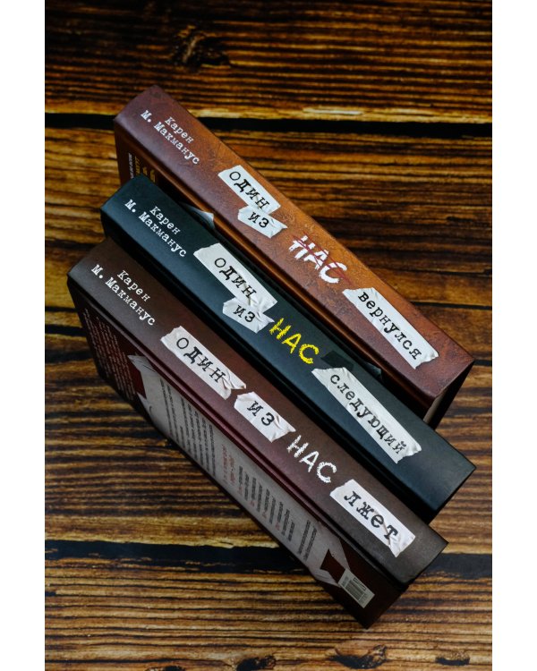 Один из нас лжет. Один из нас следующий. Один из нас вернулся