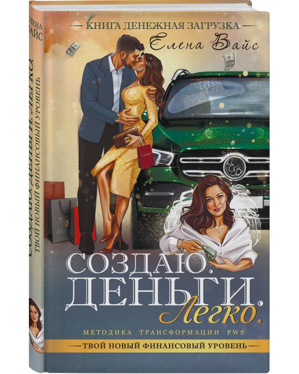 Создаю. Деньги. Легко. Твой новый финансовый уровень