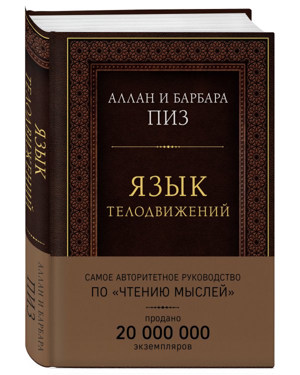 Язык телодвижений. Самое авторитетное руководство по "чтению мыслей" (подарочное издание)
