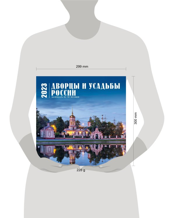 Дворцы и усадьбы России. Календарь настенный на 16 месяцев на 2023 год (300х300 мм)