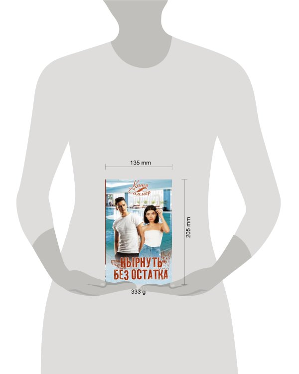 Нырнуть без остатка