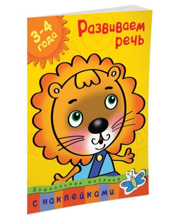 Развиваем речь 3-4 года