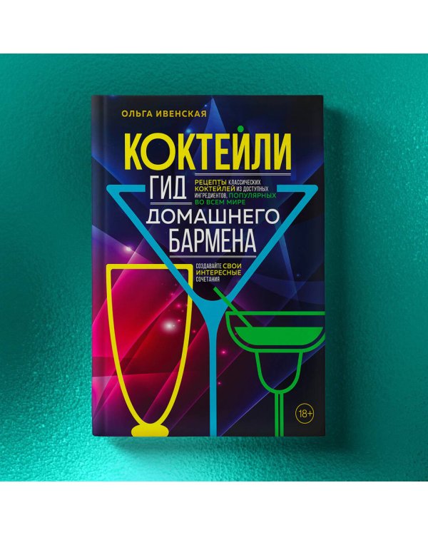 Коктейли. Гид домашнего бармена