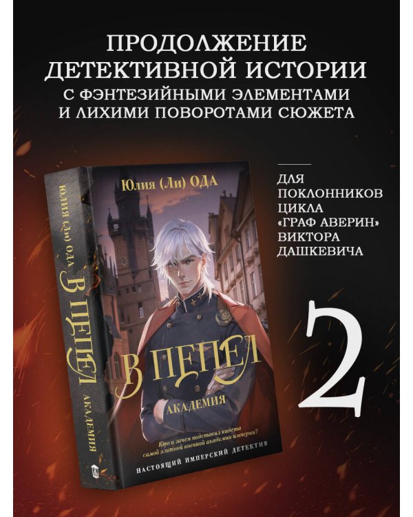 В пепел. Академия