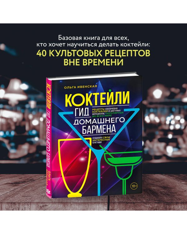 Коктейли. Гид домашнего бармена