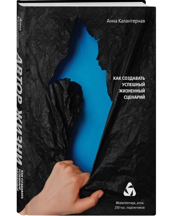 Автор жизни. Как создавать успешный жизненный сценарий