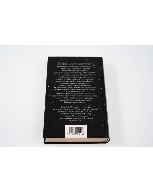 Драма снежной ночи: Роман-расследование о судьбе и уголовном деле Сухово-Кобылина