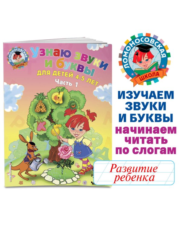 Узнаю звуки и буквы: для детей 4-5 лет. Ч. 1. 2-е изд., испр. и перераб.