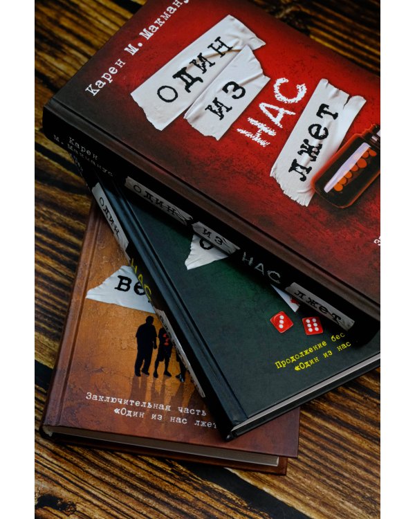 Один из нас лжет. Один из нас следующий. Один из нас вернулся