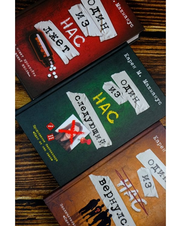 Один из нас лжет. Один из нас следующий. Один из нас вернулся