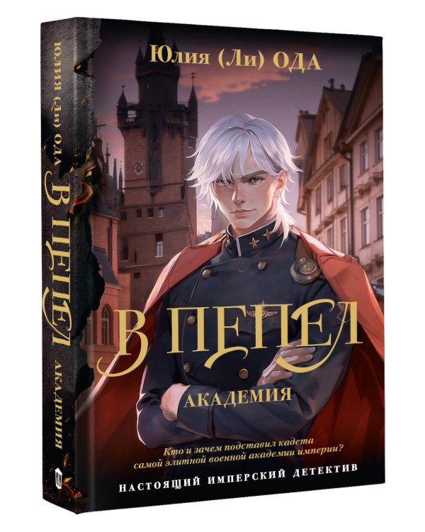 В пепел. Академия