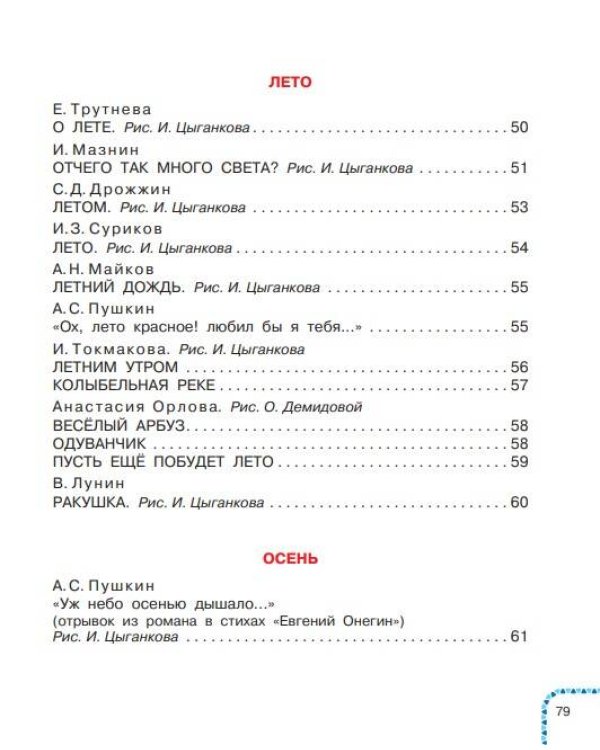 Времена года. Стихи