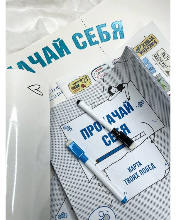 Прокачай себя: карта твоих побед (карта желаний в тубусе)