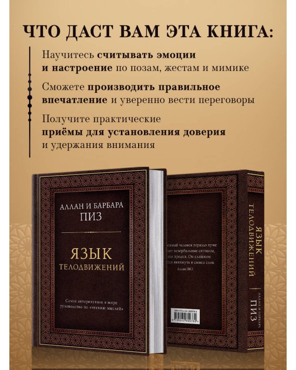 Язык телодвижений. Самое авторитетное руководство по "чтению мыслей" (подарочное издание)