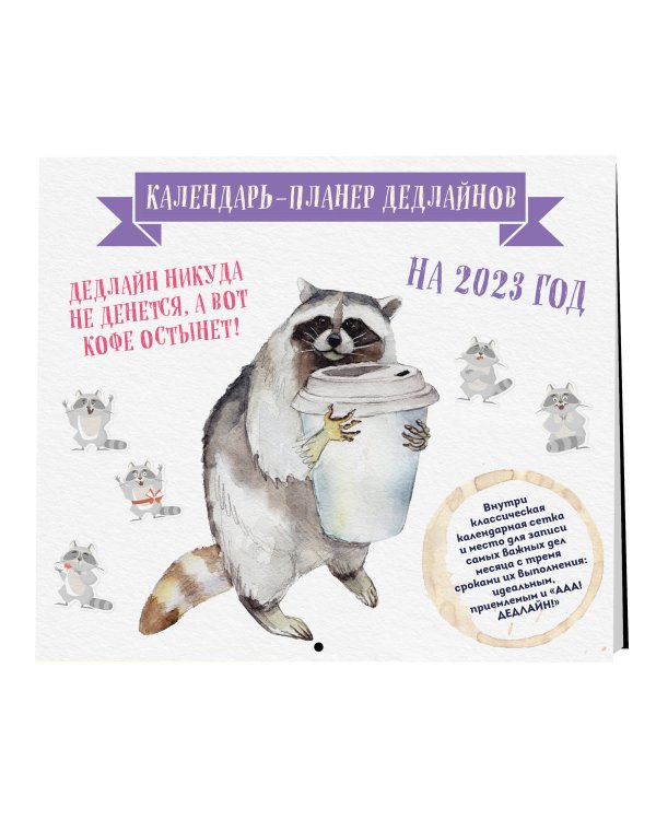 Календарь-планер дедлайнов на 2023 год (245х280 мм)
