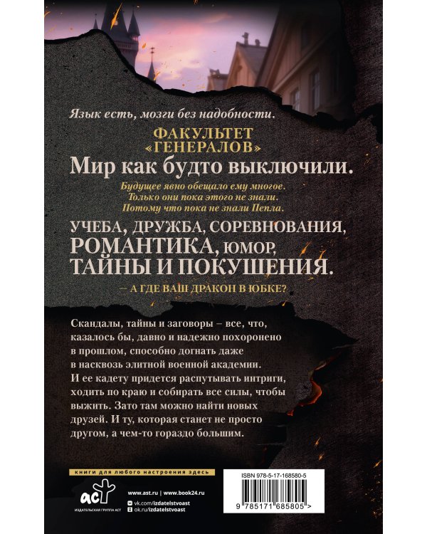 В пепел. Академия