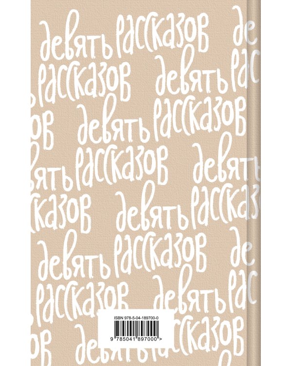 Девять рассказов