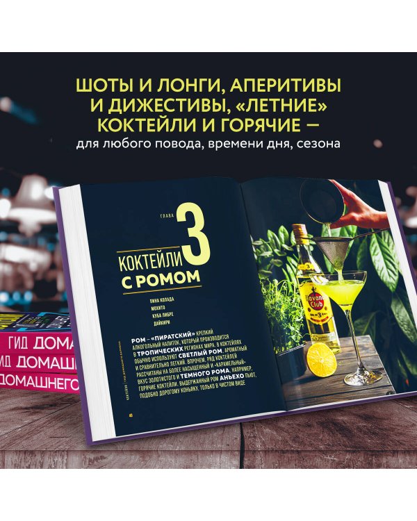 Коктейли. Гид домашнего бармена