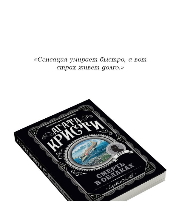 Смерть в облаках