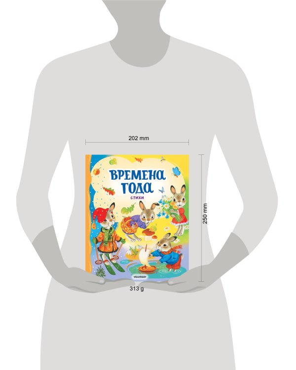 Времена года. Стихи