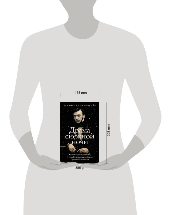 Драма снежной ночи: Роман-расследование о судьбе и уголовном деле Сухово-Кобылина